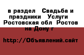  в раздел : Свадьба и праздники » Услуги . Ростовская обл.,Ростов-на-Дону г.